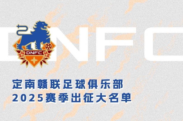 定南贛聯(lián)新賽季一線隊名單:三外援領銜&共30人入選,唐詩10號
