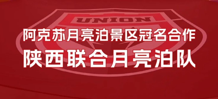 官方:陜西聯(lián)合將以“陜西聯(lián)合月亮泊隊”隊名征戰(zhàn)新賽季