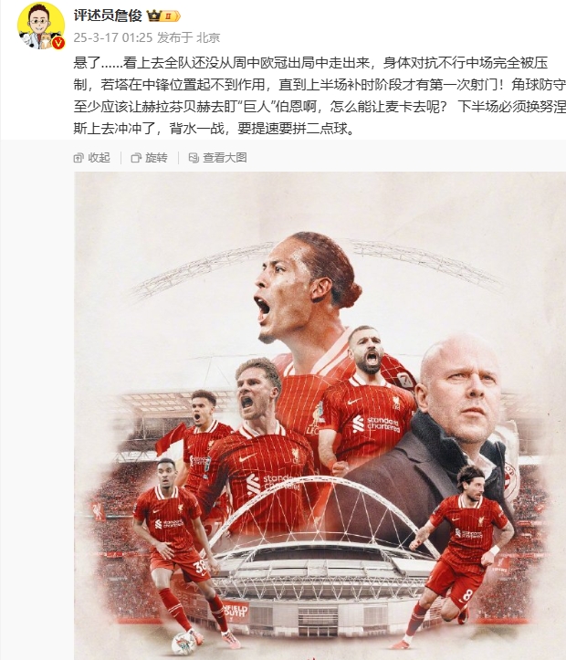 利物浦狀態(tài)低迷,詹俊半場(chǎng)發(fā)文:懸了...還沒從歐冠出局中走出來