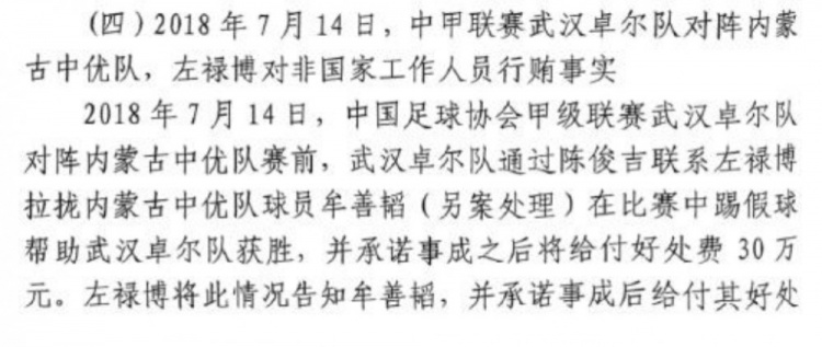 網(wǎng)傳判決書(shū):2018年武漢卓爾賄賂內(nèi)蒙古中優(yōu)球員牟善韜打假球
