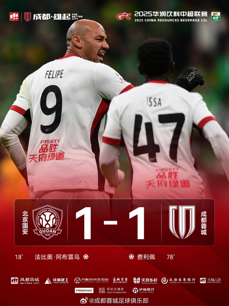 今晚成都蓉城遠征北京工體對陣北京國安,最終1-1戰(zhàn)平對手